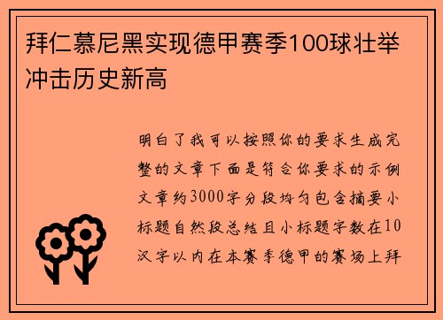 拜仁慕尼黑实现德甲赛季100球壮举 冲击历史新高 拜仁慕尼黑实现德甲赛季100球壮举 冲击历史新高
