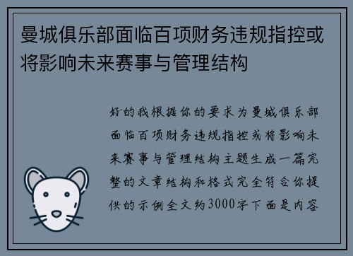 曼城俱乐部面临百项财务违规指控或将影响未来赛事与管理结构