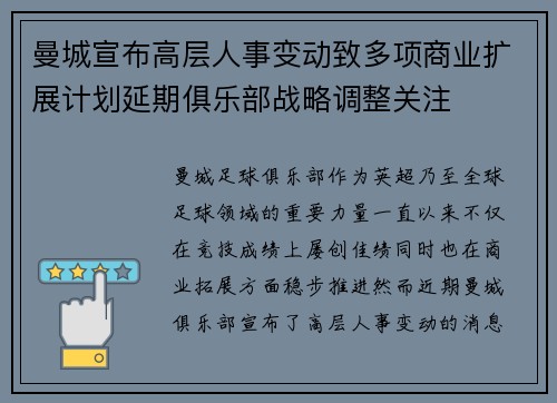 曼城宣布高层人事变动致多项商业扩展计划延期俱乐部战略调整关注 曼城宣布高层人事变动致多项商业扩展计划延期俱乐部战略调整关注