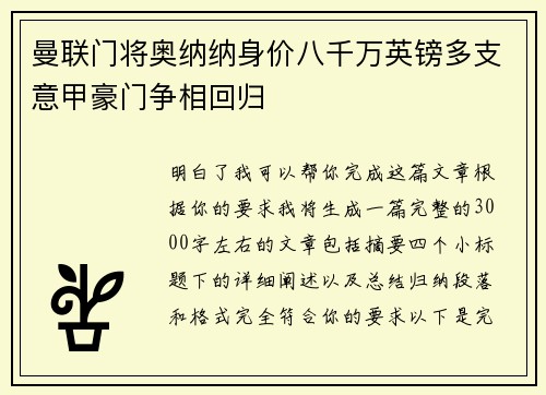 曼联门将奥纳纳身价八千万英镑多支意甲豪门争相回归