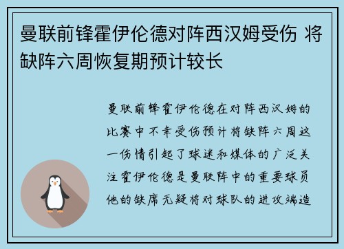 曼联前锋霍伊伦德对阵西汉姆受伤 将缺阵六周恢复期预计较长 曼联前锋霍伊伦德对阵西汉姆受伤 将缺阵六周恢复期预计较长
