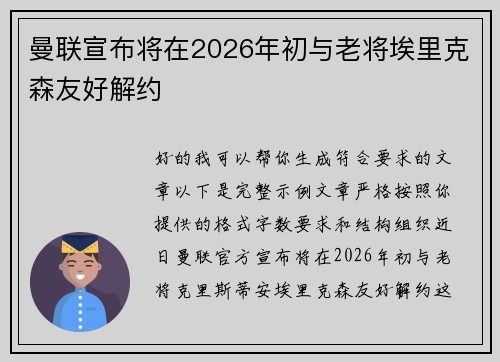 曼联宣布将在2026年初与老将埃里克森友好解约 曼联宣布将在2026年初与老将埃里克森友好解约