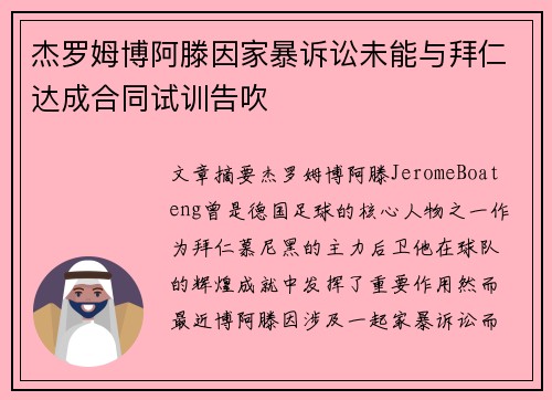 杰罗姆博阿滕因家暴诉讼未能与拜仁达成合同试训告吹