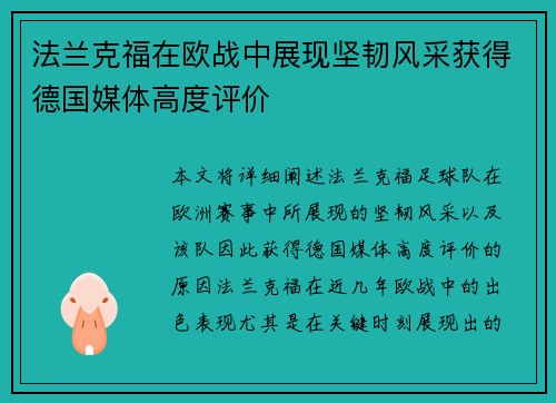 法兰克福在欧战中展现坚韧风采获得德国媒体高度评价