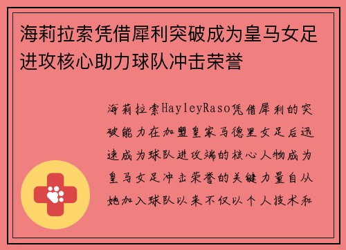 海莉拉索凭借犀利突破成为皇马女足进攻核心助力球队冲击荣誉