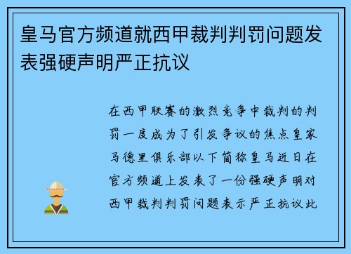 皇马官方频道就西甲裁判判罚问题发表强硬声明严正抗议 皇马官方频道就西甲裁判判罚问题发表强硬声明严正抗议