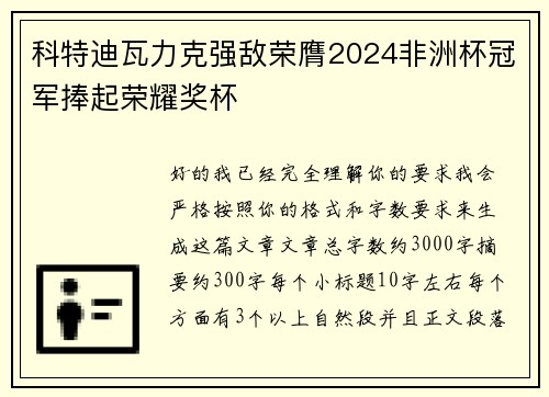 科特迪瓦力克强敌荣膺2024非洲杯冠军捧起荣耀奖杯 科特迪瓦力克强敌荣膺2024非洲杯冠军捧起荣耀奖杯
