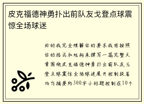 皮克福德神勇扑出前队友戈登点球震惊全场球迷