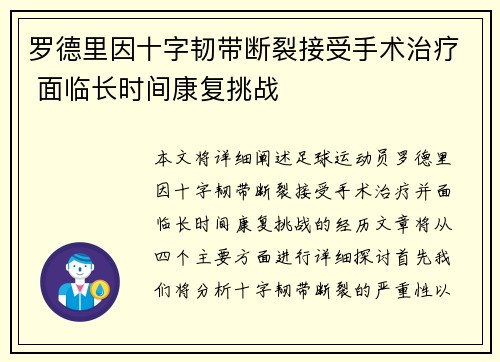 罗德里因十字韧带断裂接受手术治疗 面临长时间康复挑战