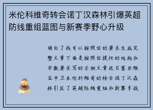 米伦科维奇转会诺丁汉森林引爆英超防线重组蓝图与新赛季野心升级