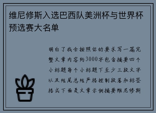 维尼修斯入选巴西队美洲杯与世界杯预选赛大名单