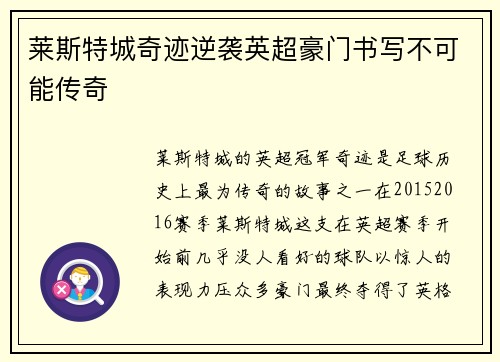 莱斯特城奇迹逆袭英超豪门书写不可能传奇