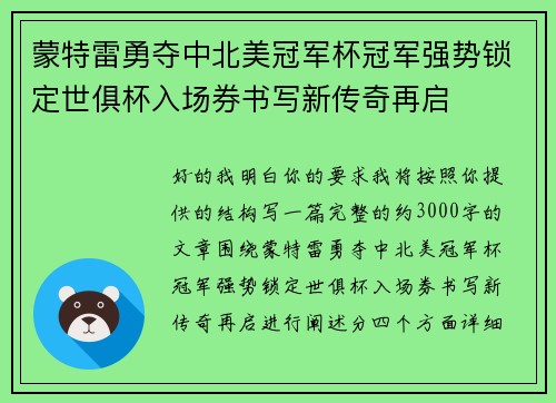 蒙特雷勇夺中北美冠军杯冠军强势锁定世俱杯入场券书写新传奇再启