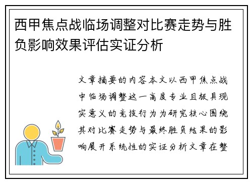 西甲焦点战临场调整对比赛走势与胜负影响效果评估实证分析