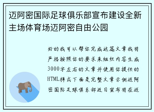迈阿密国际足球俱乐部宣布建设全新主场体育场迈阿密自由公园