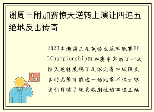 谢周三附加赛惊天逆转上演让四追五绝地反击传奇