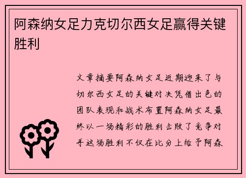 阿森纳女足力克切尔西女足赢得关键胜利