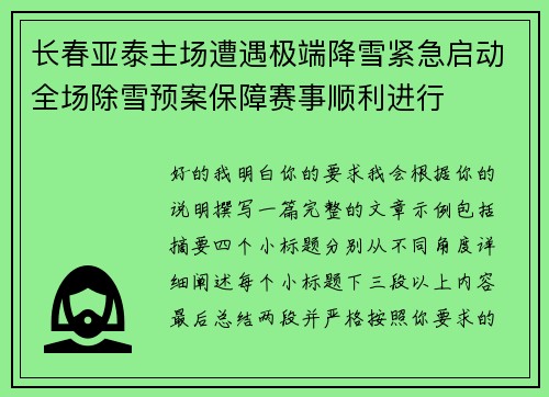 长春亚泰主场遭遇极端降雪紧急启动全场除雪预案保障赛事顺利进行