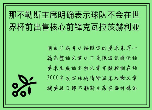 那不勒斯主席明确表示球队不会在世界杯前出售核心前锋克瓦拉茨赫利亚