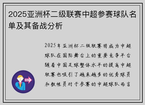 2025亚洲杯二级联赛中超参赛球队名单及其备战分析 2025亚洲杯二级联赛中超参赛球队名单及其备战分析