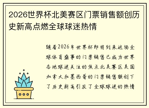 2026世界杯北美赛区门票销售额创历史新高点燃全球球迷热情