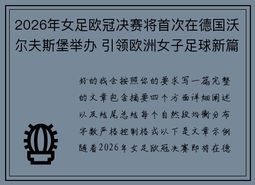 2026年女足欧冠决赛将首次在德国沃尔夫斯堡举办 引领欧洲女子足球新篇章 2026年女足欧冠决赛将首次在德国沃尔夫斯堡举办 引领欧洲女子足球新篇章