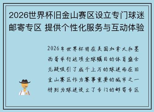 2026世界杯旧金山赛区设立专门球迷邮寄专区 提供个性化服务与互动体验