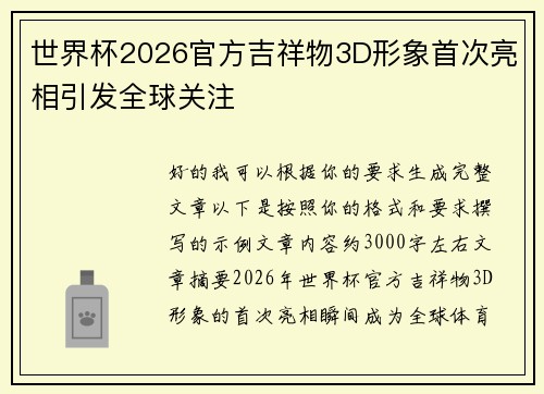 世界杯2026官方吉祥物3D形象首次亮相引发全球关注
