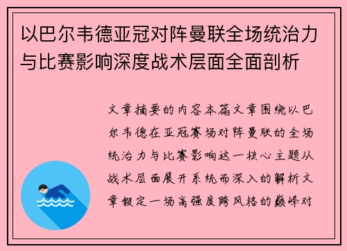 以巴尔韦德亚冠对阵曼联全场统治力与比赛影响深度战术层面全面剖析