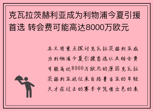 克瓦拉茨赫利亚成为利物浦今夏引援首选 转会费可能高达8000万欧元