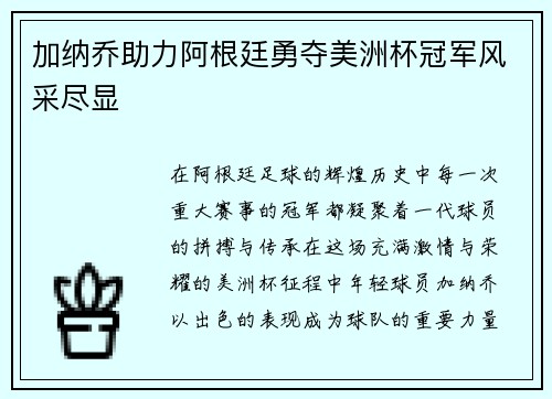 加纳乔助力阿根廷勇夺美洲杯冠军风采尽显