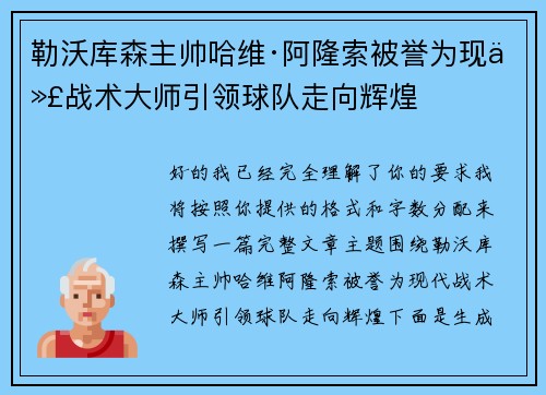 勒沃库森主帅哈维·阿隆索被誉为现代战术大师引领球队走向辉煌