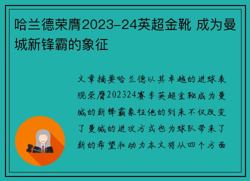 哈兰德荣膺2023-24英超金靴 成为曼城新锋霸的象征