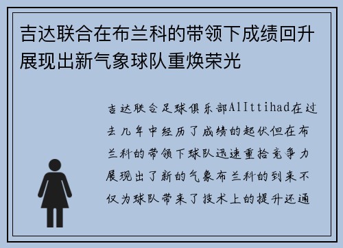 吉达联合在布兰科的带领下成绩回升展现出新气象球队重焕荣光 吉达联合在布兰科的带领下成绩回升展现出新气象球队重焕荣光