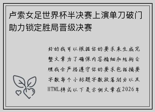 卢索女足世界杯半决赛上演单刀破门助力锁定胜局晋级决赛