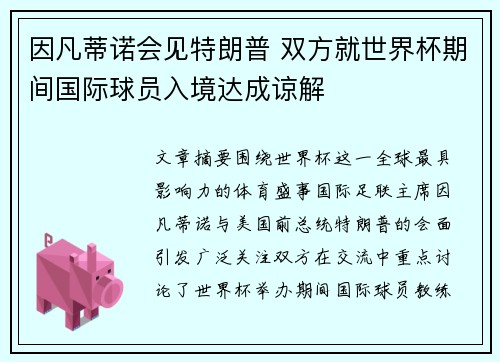 因凡蒂诺会见特朗普 双方就世界杯期间国际球员入境达成谅解