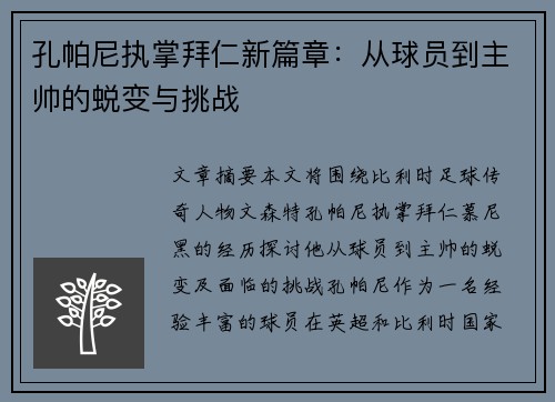 孔帕尼执掌拜仁新篇章：从球员到主帅的蜕变与挑战