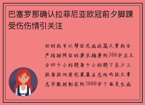 巴塞罗那确认拉菲尼亚欧冠前夕脚踝受伤伤情引关注 巴塞罗那确认拉菲尼亚欧冠前夕脚踝受伤伤情引关注