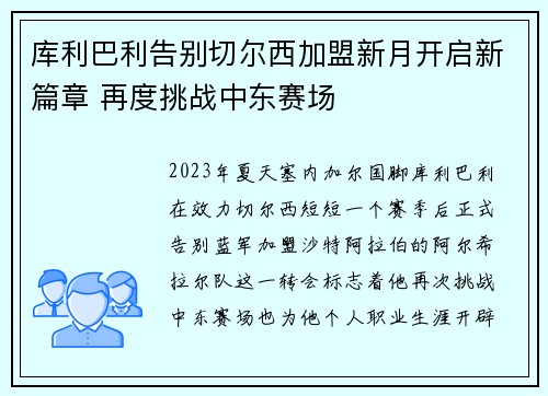 库利巴利告别切尔西加盟新月开启新篇章 再度挑战中东赛场