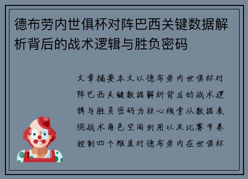 德布劳内世俱杯对阵巴西关键数据解析背后的战术逻辑与胜负密码
