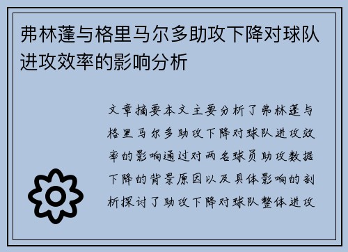 弗林蓬与格里马尔多助攻下降对球队进攻效率的影响分析