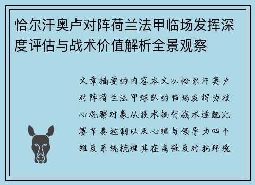 恰尔汗奥卢对阵荷兰法甲临场发挥深度评估与战术价值解析全景观察 恰尔汗奥卢对阵荷兰法甲临场发挥深度评估与战术价值解析全景观察