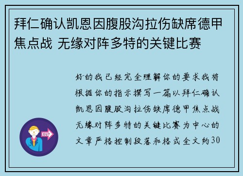 拜仁确认凯恩因腹股沟拉伤缺席德甲焦点战 无缘对阵多特的关键比赛
