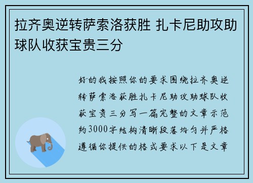 拉齐奥逆转萨索洛获胜 扎卡尼助攻助球队收获宝贵三分