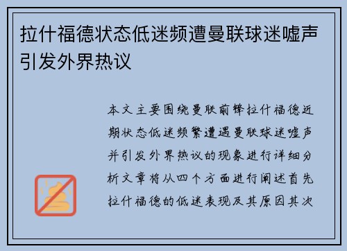 拉什福德状态低迷频遭曼联球迷嘘声引发外界热议