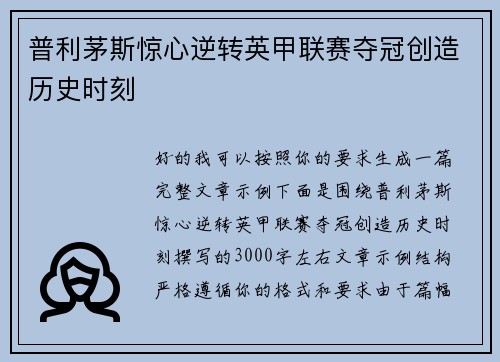 普利茅斯惊心逆转英甲联赛夺冠创造历史时刻