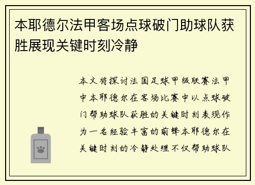本耶德尔法甲客场点球破门助球队获胜展现关键时刻冷静