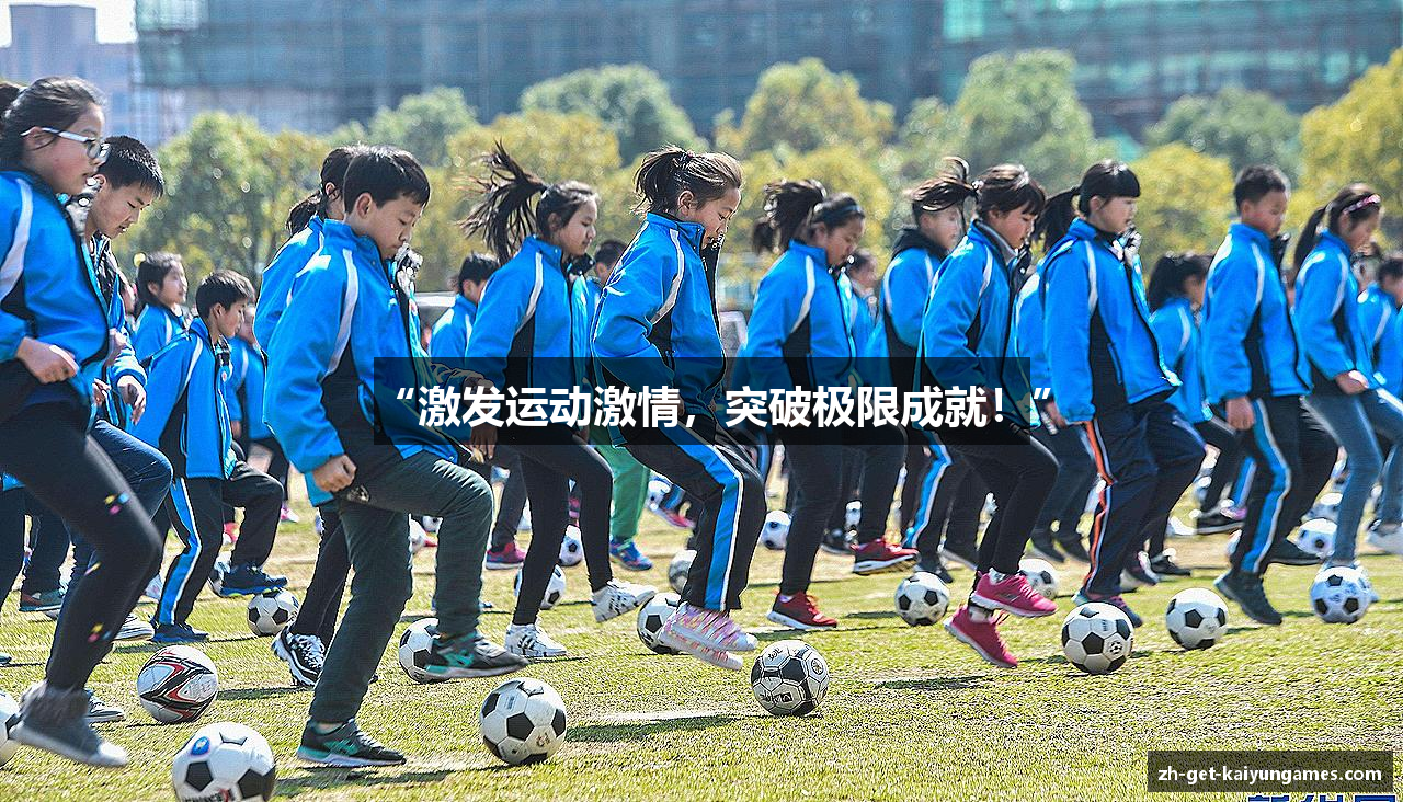 “激发运动激情，突破极限成就！”